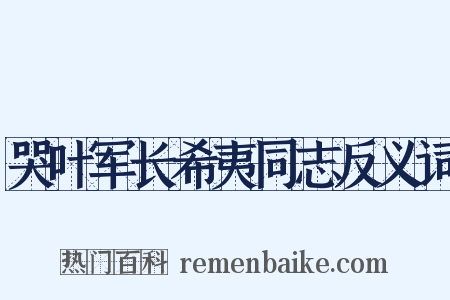 哭叶军长希夷同志反义词是什么意思的图片